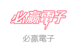 必贏電子