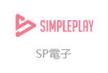 SP電子