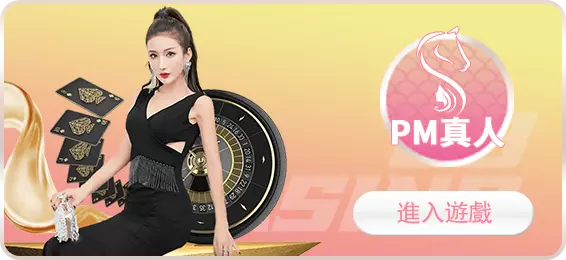 PM真人