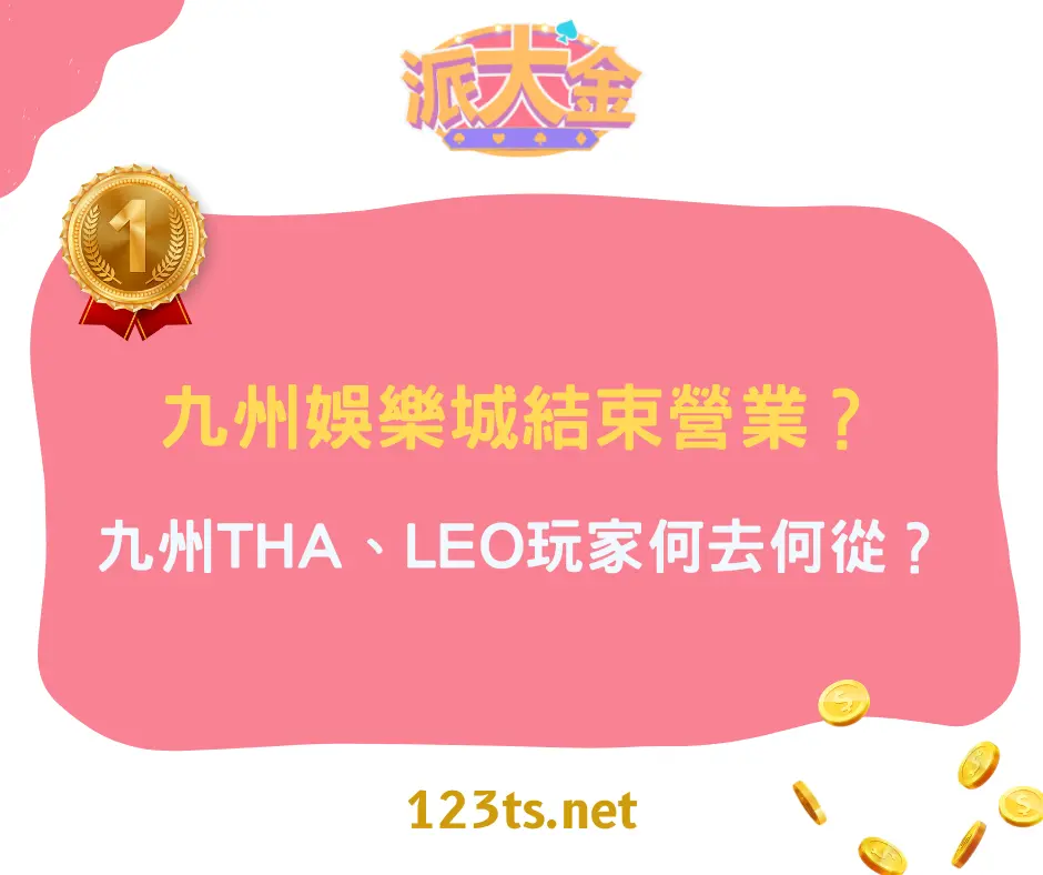 九州娛樂城結束營業？ THA、LEO為什麼這麼多人玩？九州玩家何去何從？