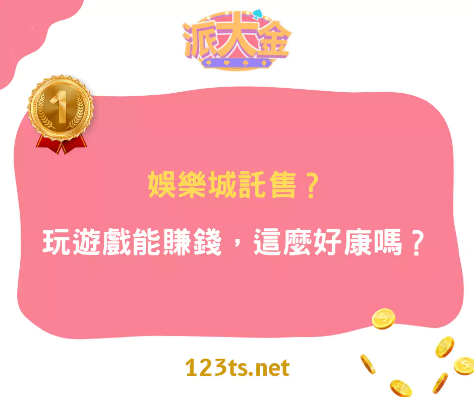 娛樂城託售？玩遊戲能賺錢，這麼好康嗎？(2024/10月更新)