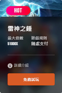 雷神試玩震撼登場！51000倍爆分給你輕鬆賺！- 哪裡可以找到雷神試玩版？